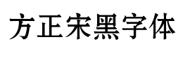 方正宋黑字体