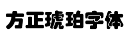 方正琥珀字体