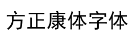 方正康体字体