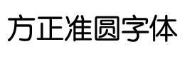 方正准圆字体