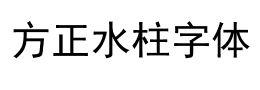 方正水柱字体