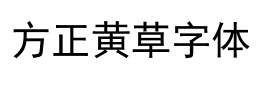 方正黄草字体