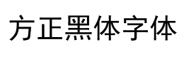 方正黑体字体