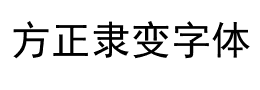 方正隶变字体