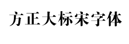 方正大标宋字体