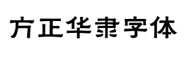 方正华隶字体下载