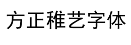 方正稚艺字体