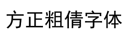 方正粗倩字体下载