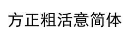 方正粗活意简体字体