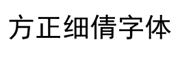 方正细倩字体