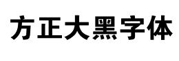 方正大黑字体