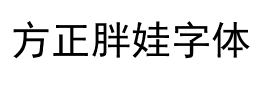 方正胖娃字体