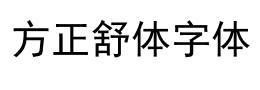 方正舒体字体