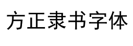 方正隶书字体