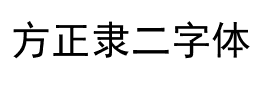 方正隶二字体