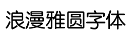 浪漫雅圆字体下载