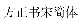 方正书宋简体