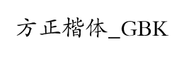 方正楷体_GBK下载