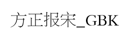 方正报宋_GBK下载