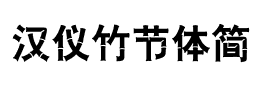 汉仪竹节体简下载