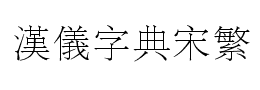 汉仪字典宋繁下载