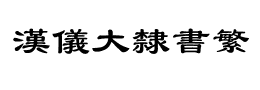 汉仪大隶书繁下载