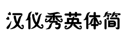 汉仪秀英体简字体