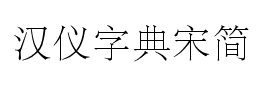 汉仪字典宋简下载