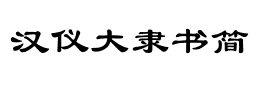 汉仪大隶书简