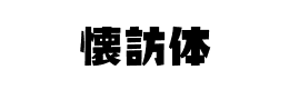 懐訪体下载