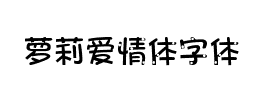 萝莉爱情体字体