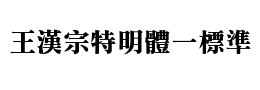 王漢宗特明體一標準下载