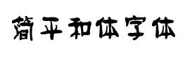 简平和体字体