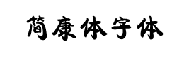 简康体字体