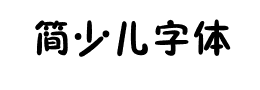 简少儿字体下载