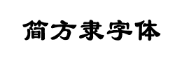 简方隶字体下载