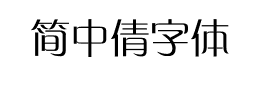 简中倩字体