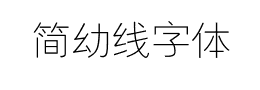 简幼线字体下载