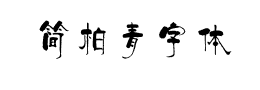 简柏青字体