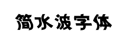 简水波字体