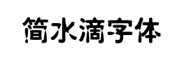 简水滴字体下载