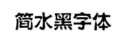 简水黑字体