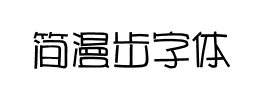 简漫步字体