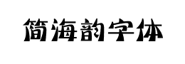 简海韵字体下载