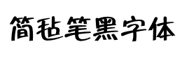 简毡笔黑字体