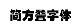 简方叠字体