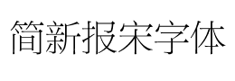 简新报宋字体