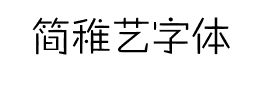 简稚艺字体下载