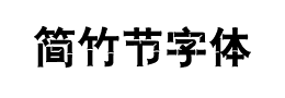 简竹节字体下载