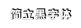 简立黑字体